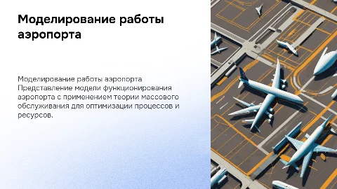 Моделирование работы аэропорта с системой массового обслуживания