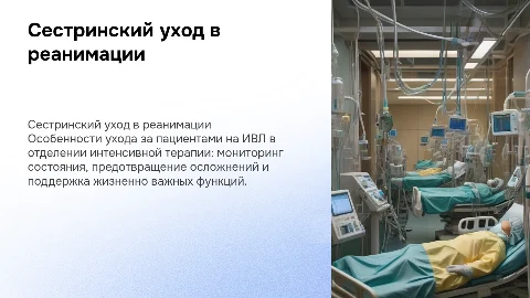 Сестринский уход за пациентами на ИВЛ в реанимации