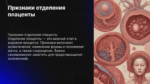 Признаки отделения плаценты: важные этапы и диагностика