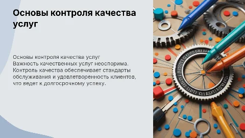 Основные характеристики качественности. Контроль качества услуг