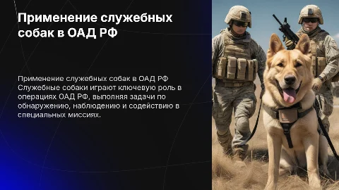 Применение служебных собак в специальных операциях ОАД РФ