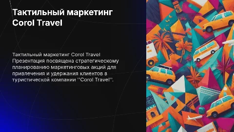 План тактического маркетинга для Corol Travel