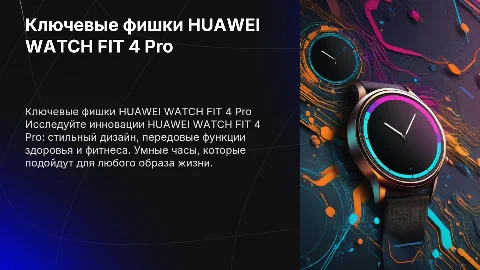 Ключевые фишки HUAWEI WATCH FIT 4 Pro для клиентов