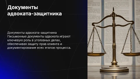 ПИСЬМЕННЫЕ ДОКУМЕНТЫ АДВОКАТА-ЗАЩИТНИКА ПО УГОЛОВНЫМ ДЕЛАМ
