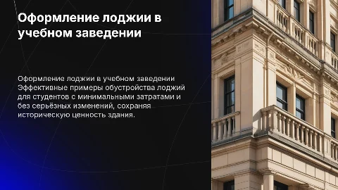 Оформление лоджии в учебном заведении: примеры и идеи