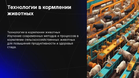 Технологические процессы в кормлении сельскохозяйственных животных