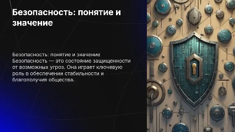 Безопасность: понятие и значение