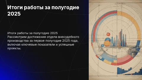 Итоги работы отдела внесудебного производства за первое полугодие 2025 года