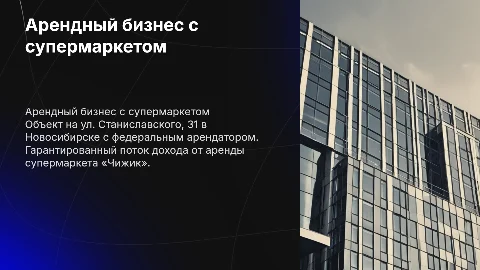 Готовый арендный бизнес с супермаркетом «Чижик» в Новосибирске
