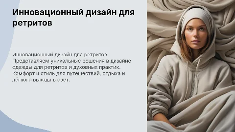 Инновационный дизайн одежды для ретритов и путешествий