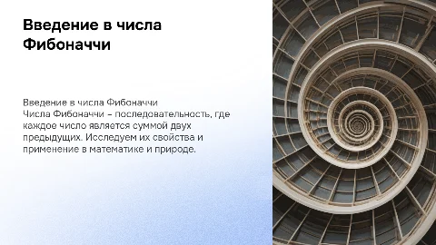 Числа Фибоначчи