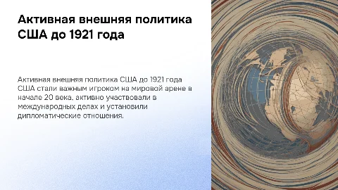 Выход США на мировую арену: внешняя политика до 1921 года