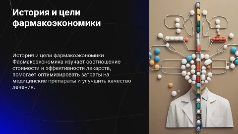 Фармакоэкономика: история, цели, задачи, методы