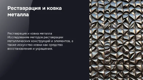 Реставрация металлических конструкций и элементов, ковка