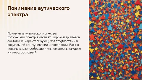 аутический спектр