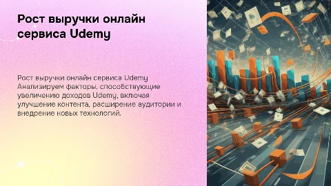 Рост выручки для сайта онлайн сервиса Udemy