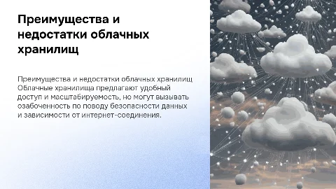 Преимущества и недостатки облачного хранилища