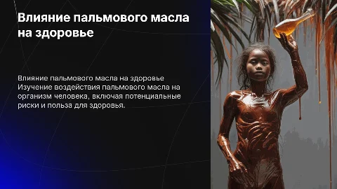 влияние употребления пальмового масла на человека