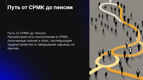 Путь от СРМК до пенсии: опыт и знания