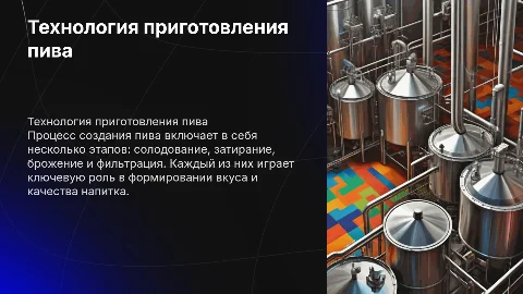 Технология приготовления пива