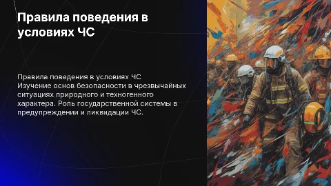 Правила поведения в условиях ЧС: подготовка и осведомленность