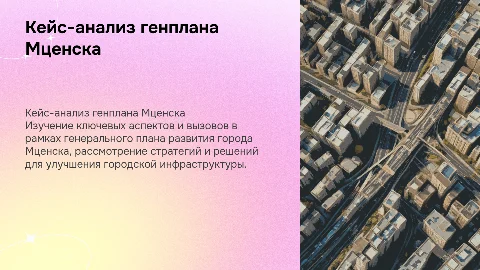 Кейс-анализ Генерального плана города Мценска
