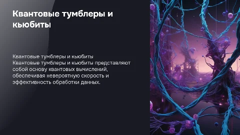 Квантовые тумблеры и квантовые биты (кьюбиты)