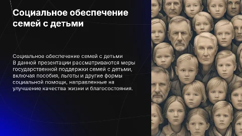 Презентация к защите диплома на тему социальное обеспечение семей с детьми
