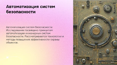 Исследование принципов автоматизации инженерно технических средств охраны объекта