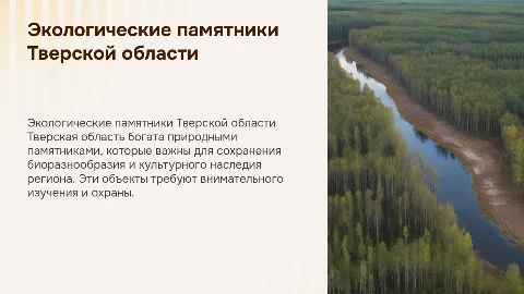 доклад на тему: Экологические памятники Тверской области