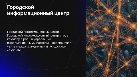 Городской информационный центр: ключевой элемент инфраструктуры