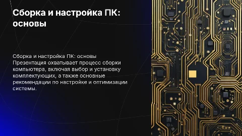 Сборка комплектуюших пк сборка компютеров