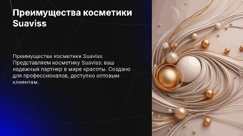 Презентация косметики Suaviss для оптовых клиентов