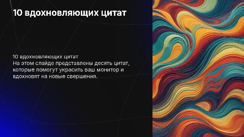 10 цитат для вывода на монитор