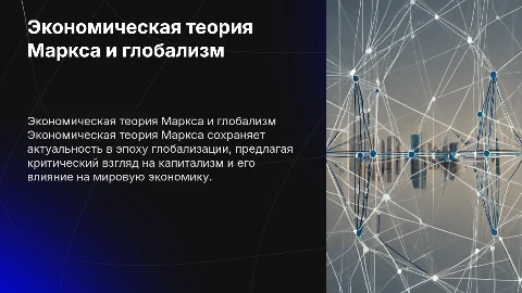 Значение экономической теории Маркса в условиях глобализма