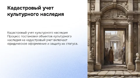 постановка на кадастровый учет объекта культурного наследия