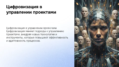 Цифровизация и новые технологии проектного менеджмента