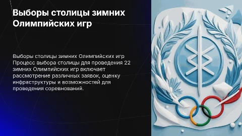 ВЫБОРЫ СТОЛИЦЫ 22 ЗИМНИХ Олимпийских играх