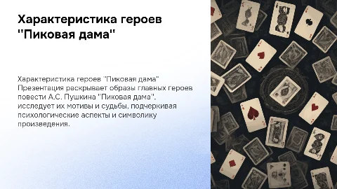 характеристика героев пиковая дама