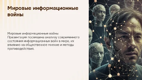 презентация для проекта на тему мировых информационных войн