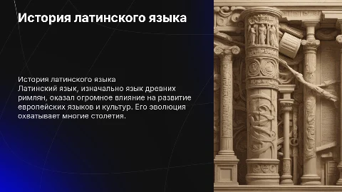составить мультимедийную презинтацию по теме "История развития латинского языка"