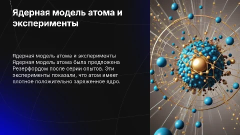 Ядерная модель атома, опыты Резерфорда