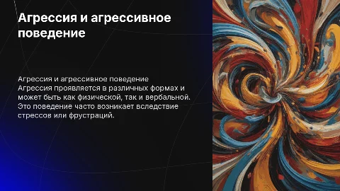 «Агрессия и агрессивное поведение»