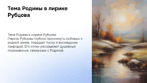 Тема Родины в лирике поэта Рубцова
