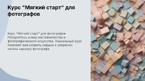 Курс наставничество для фотографов "Мягкий старт"
