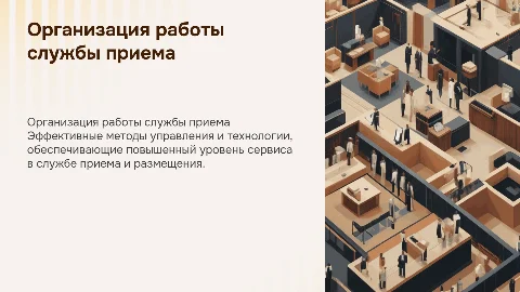 организация и технология работы службы приема и размещения