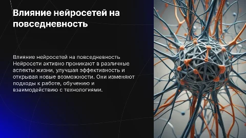 мир нейросети в жизни людей