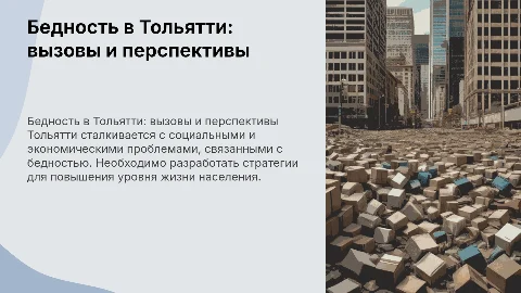 бедность в городе Тольятти