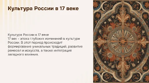 Культура народов России в 17 веке