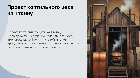Разработка проекта коптильного цеха для мяса 1 тонна в сутки
